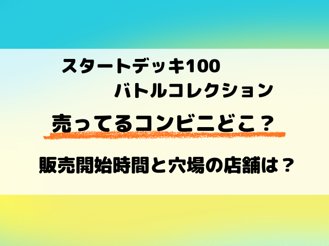 ポケカ『スタートデッキ100』売ってるコンビ二どこ？何時から販売か穴場の店舗もリサーチ！