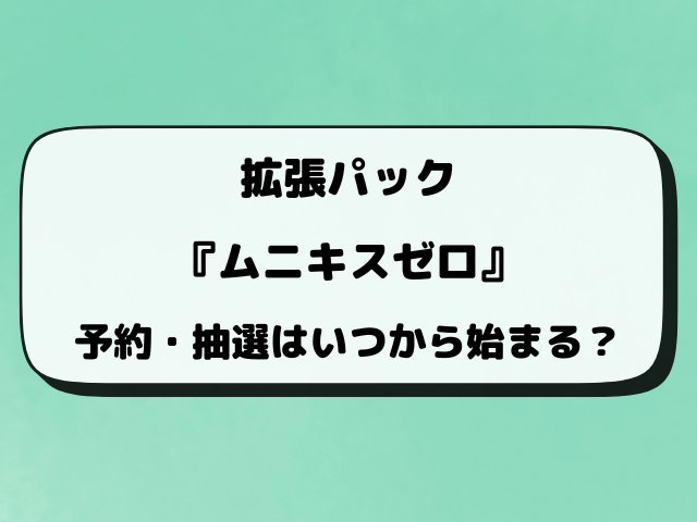 ポケカ『ムニキスゼロ』の抽選予約いつから？販売店の予約情報まとめ！