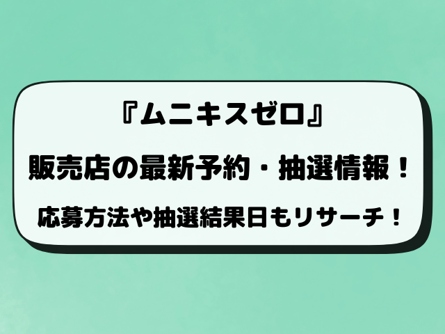 ポケカ『ムニキスゼロ』の抽選予約いつから？販売店の予約情報まとめ！