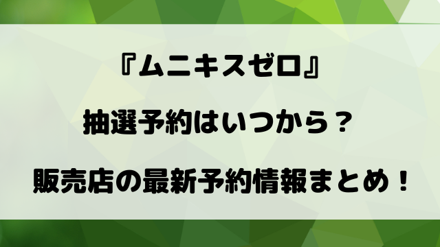 ポケカ『ムニキスゼロ』の抽選予約いつから？販売店の予約情報まとめ！