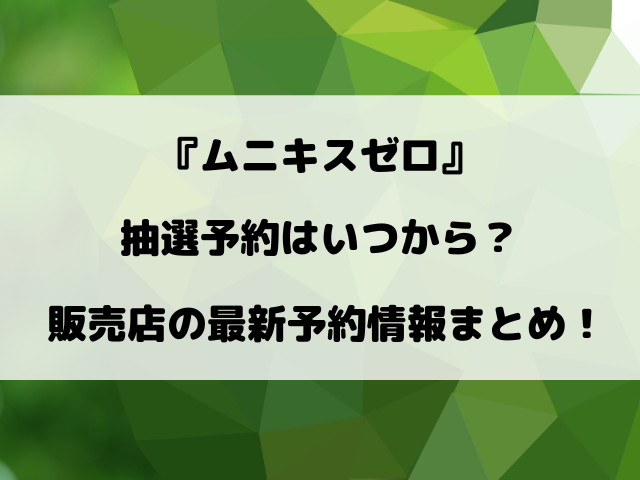 ポケカ『ムニキスゼロ』の抽選予約いつから？販売店の予約情報まとめ！