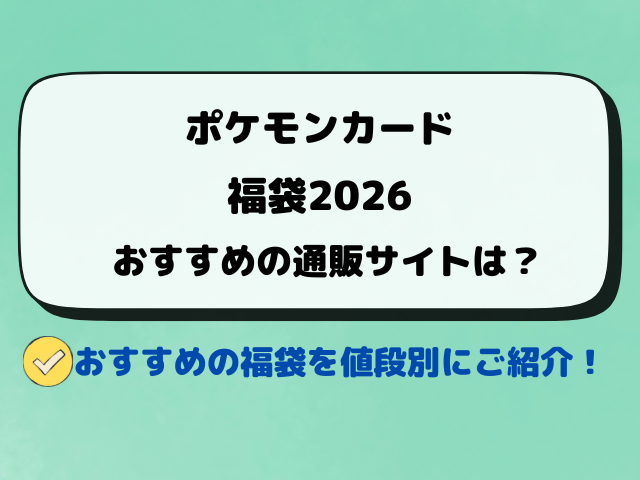 ポケモンカード福袋2026おすすめの通販サイトは？売ってる店舗も徹底調査！