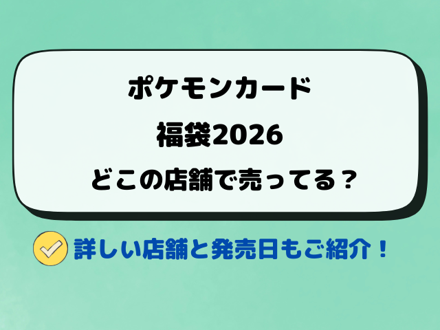 ポケモンカード福袋2026おすすめの通販サイトは？売ってる店舗も徹底調査！