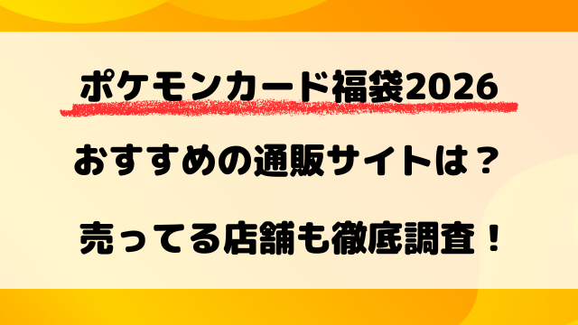 ポケモンカード福袋2026おすすめの通販サイトは？売ってる店舗も徹底調査！