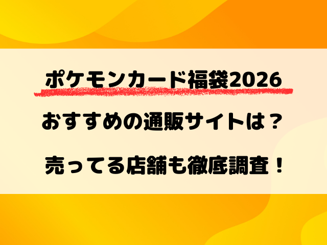 ポケモンカード福袋2026おすすめの通販サイトは？売ってる店舗も徹底調査！