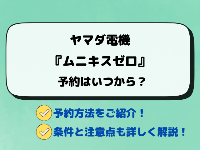 ヤマダ電機『ムニキスゼロ』抽選予約はいつ？抽選結果や店頭販売も調査！