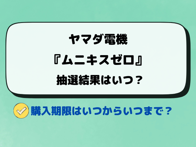 ヤマダ電機『ムニキスゼロ』抽選予約はいつ？抽選結果や店頭販売も調査！