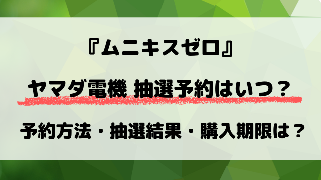 ヤマダ電機『ムニキスゼロ』抽選予約はいつ？抽選結果や店頭販売も調査！