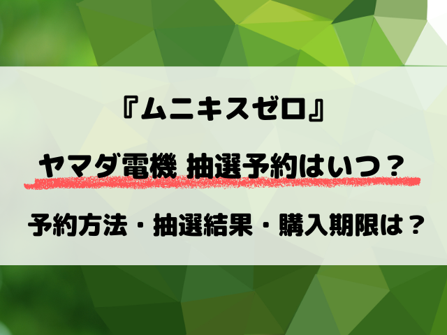 ヤマダ電機『ムニキスゼロ』抽選予約はいつ？抽選結果や店頭販売も調査！