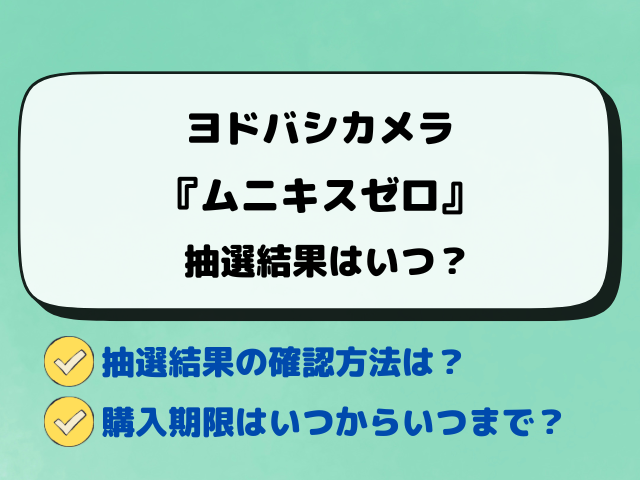 ヨドバシ『ムニキスゼロ』抽選予約はいつ？最新予約方法と応募スケジュールをご紹介！