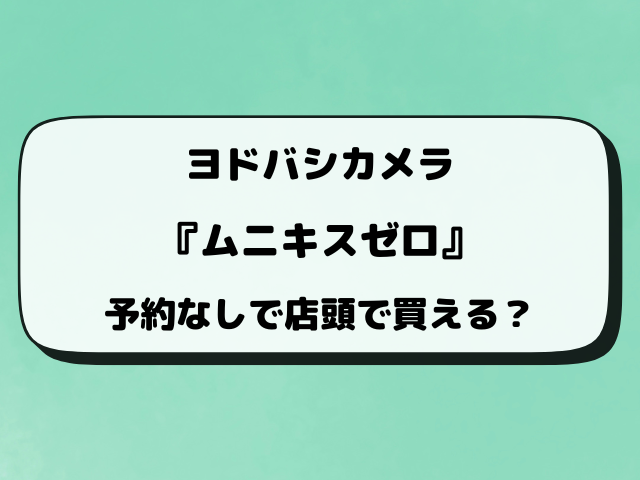 ヨドバシ『ムニキスゼロ』抽選予約はいつ？最新予約方法と応募スケジュールをご紹介！