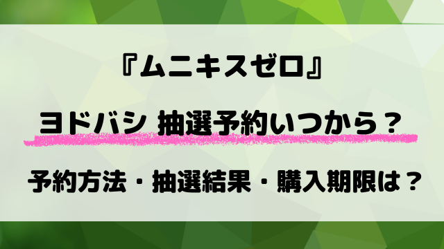 ヨドバシ『ムニキスゼロ』抽選予約はいつ？最新予約方法と応募スケジュールをご紹介！