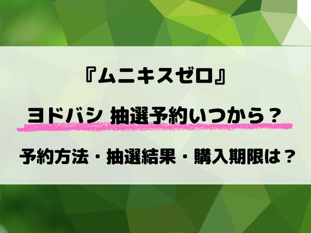 ヨドバシ『ムニキスゼロ』抽選予約はいつ？最新予約方法と応募スケジュールをご紹介！