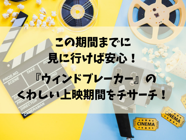 実写映画『ウィンドブレーカー』いつまで？上映期間を徹底調査！