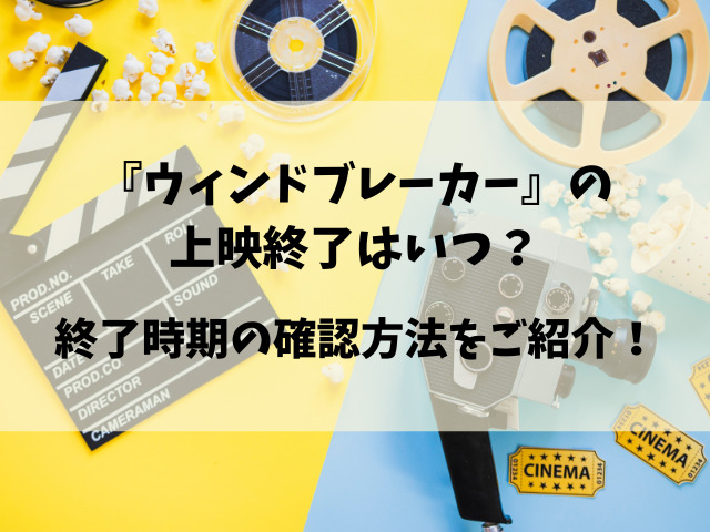 実写映画『ウィンドブレーカー』いつまで？上映期間を徹底調査！