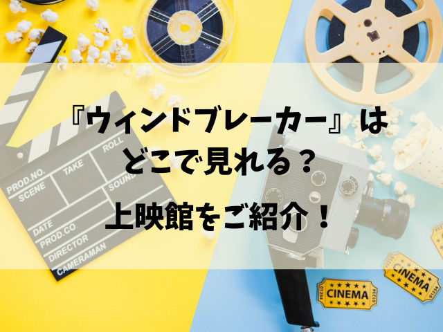 実写映画『ウィンドブレーカー』いつまで？上映期間を徹底調査！