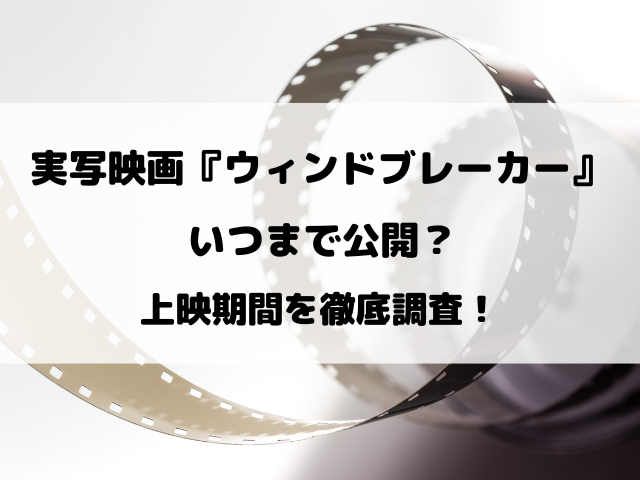 実写映画『ウィンドブレーカー』いつまで？上映期間を徹底調査！