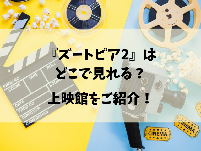 映画『ズートピア2』いつまでやってる？公開終了はいつなのかご紹介！