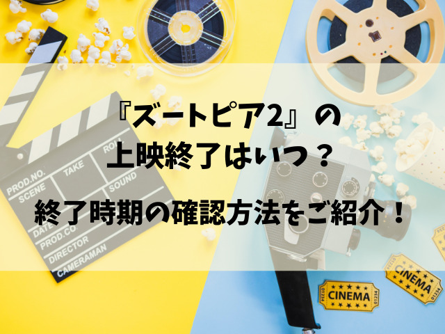 映画『ズートピア2』いつまでやってる？公開終了はいつなのかご紹介！