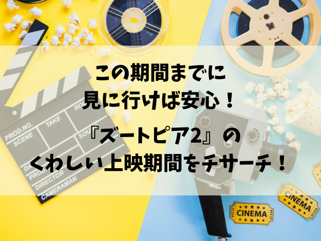 映画『ズートピア2』いつまでやってる？公開終了はいつなのかご紹介！