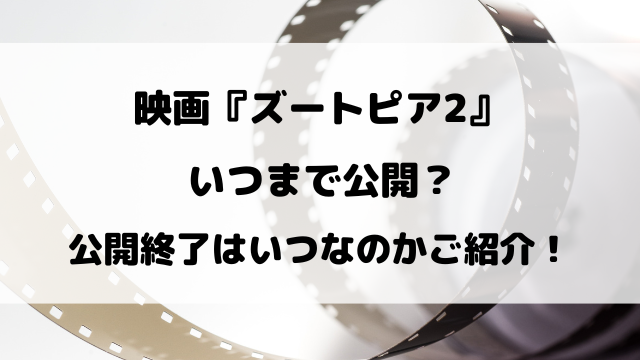 映画『ズートピア2』いつまでやってる？公開終了はいつなのかご紹介！