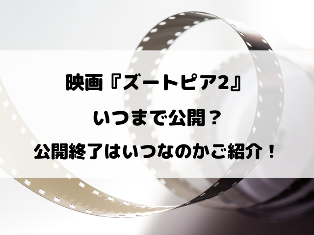映画『ズートピア2』いつまでやってる？公開終了はいつなのかご紹介！