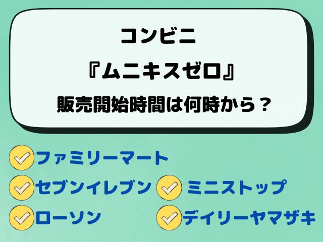 【コンビニ】ムニキスゼロは何時から販売？ローソン・ファミマ・セブンイレブンの入荷時間や穴場の店舗は？