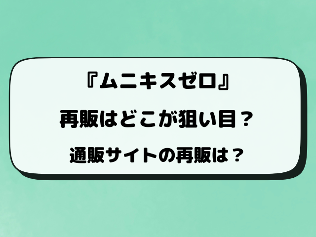 【ポケカ】ムニキスゼロの再販はいつ？コンビニ・販売店の再入荷情報！
