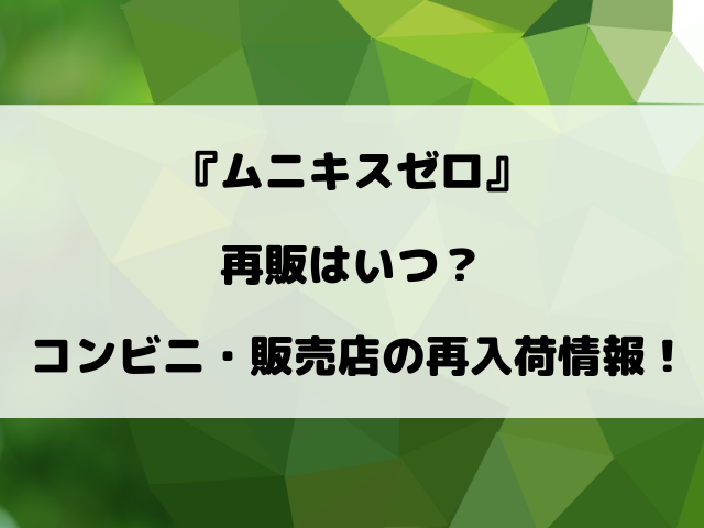 【ポケカ】ムニキスゼロの再販はいつ？コンビニ・販売店の再入荷情報！