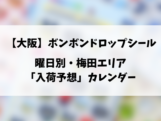 【大阪完全攻略】ボンボンドロップシール売ってる場所は？最新の販売店一覧や目撃情報！
