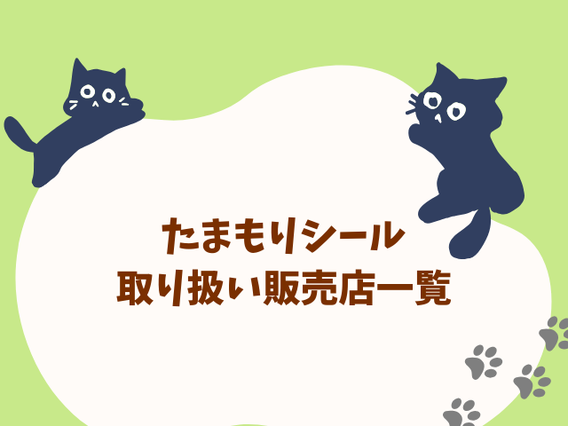 たまもりシールどこで買える？取り扱い販売店と穴場の場所を徹底調査！