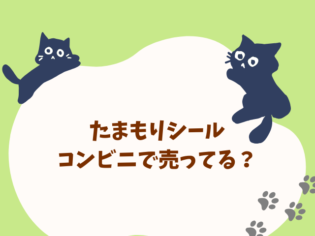 たまもりシールどこで買える？取り扱い販売店と穴場の場所を徹底調査！