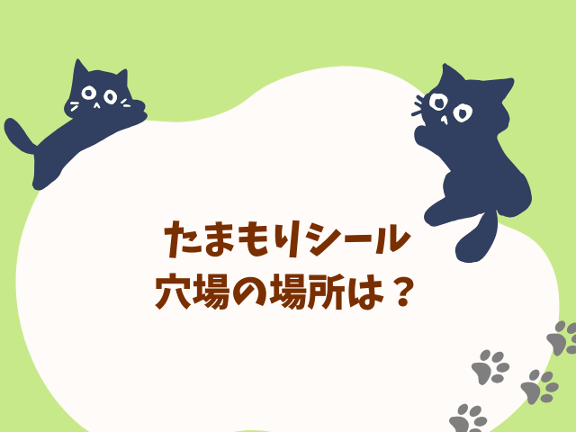 たまもりシールどこで買える？取り扱い販売店と穴場の場所を徹底調査！