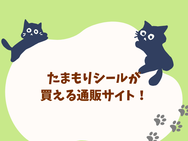 たまもりシールどこで買える？取り扱い販売店と穴場の場所を徹底調査！