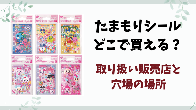 たまもりシールどこで買える？取り扱い販売店と穴場の場所を徹底調査！