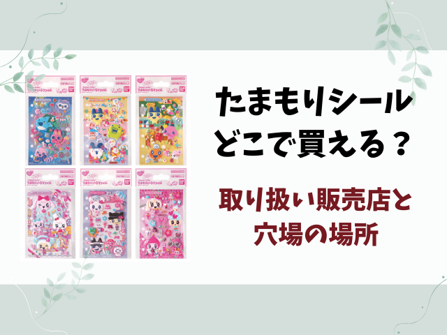 たまもりシールどこで買える？取り扱い販売店と穴場の場所を徹底調査！