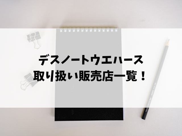 デスノートウエハースどこで売ってる？コンビニや取り扱い販売店をリサーチ！