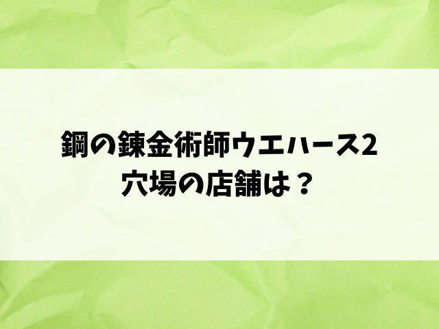 鋼の錬金術師ウエハース2どこで売ってる？コンビニや取り扱い販売店をリサーチ！