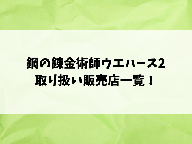 鋼の錬金術師ウエハース2どこで売ってる？コンビニや取り扱い販売店をリサーチ！