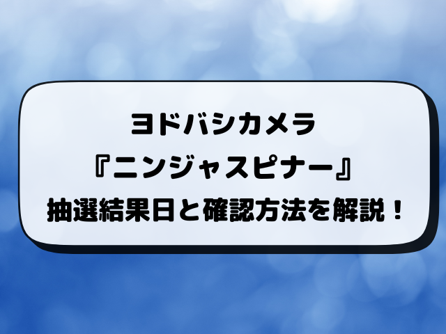 【2026最新】ニンジャスピナーのヨドバシ抽選はいつから？予約方法・応募条件・抽選結果まとめ