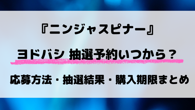 【2026最新】ニンジャスピナーのヨドバシ抽選はいつから？予約方法・応募条件・抽選結果まとめ