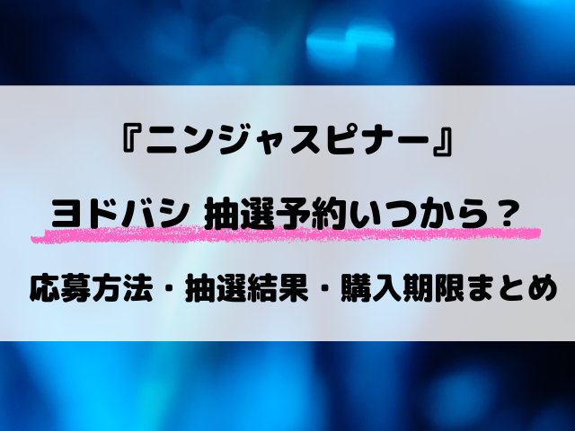 【2026最新】ニンジャスピナーのヨドバシ抽選はいつから？予約方法・応募条件・抽選結果まとめ