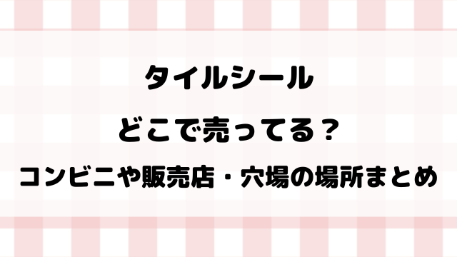 【たまごっち・サンリオ】タイルシールどこで売ってる？コンビニや取り扱い販売店を徹底調査！