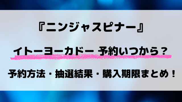 【イトーヨーカドー】ニンジャスピナーの予約はいつから？抽選の応募方法・抽選結果など徹底解説！【3月13日発売】