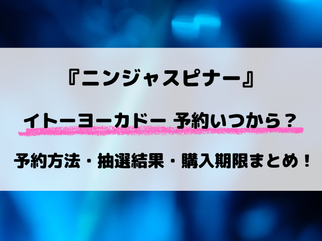 【イトーヨーカドー】ニンジャスピナーの予約はいつから？抽選の応募方法・抽選結果など徹底解説！【3月13日発売】