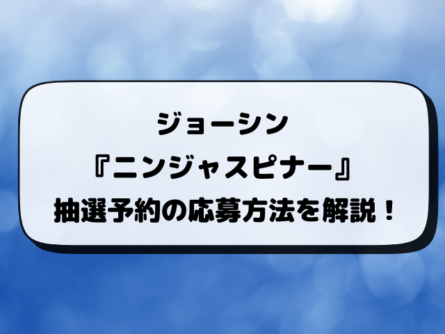 【ジョーシン】ポケカ『ニンジャスピナー』抽選予約いつから？応募方法や抽選結果など最新情報！