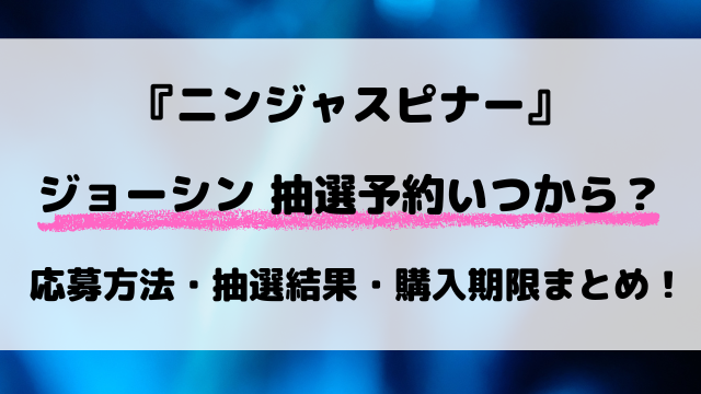 【最新】ニンジャスピナーの抽選予約ジョーシンいつから？応募方法や抽選結果速報！