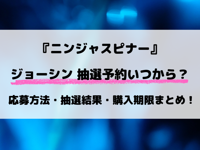 【ジョーシン】ポケカ『ニンジャスピナー』抽選予約いつから？応募方法や抽選結果など最新情報！