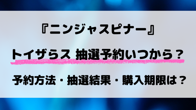【トイザらス】ニンジャスピナーの抽選予約の最新情報！受付期間・応募方法を解説【3月13日発売】