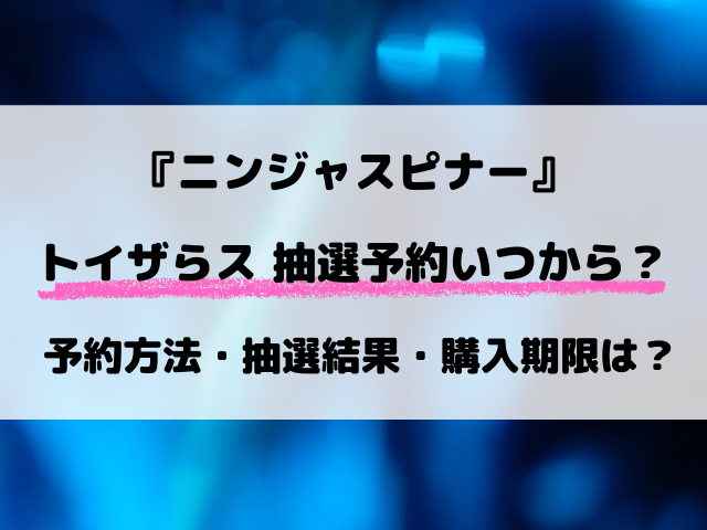 【トイザらス】ニンジャスピナーの抽選予約の最新情報！受付期間・応募方法を解説【3月13日発売】